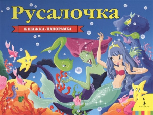 КНИГА - ПАНОРАМКА "РУСАЛОЧКА" 