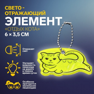 БРЕЛОК СВЕТООТРАЖАЮЩИЙ ДВУСТОРОННИЙ НА ЦЕПОЧКЕ "ОТДЫХ КОТА" 6*3,5СМ 