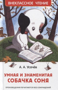 КНИГА "УСАЧЕВ А. УМНАЯ И ЗНАМЕНИТАЯ СОБАЧКА СОНЯ"