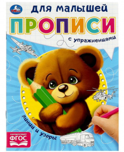 ПРОПИСЬ "ЛИНИИ И УЗОРЫ. ПРОПИСИ ДЛЯ МАЛЫШЕЙ" Е. СИГАЛ