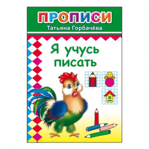 ПРОПИСИ "Я УЧУСЬ ПИСАТЬ"