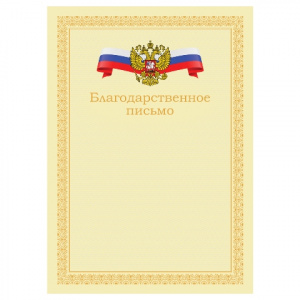 БЛАГОДАРСТВЕННОЕ ПИСЬМО А4 