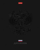 ДНЕВНИК УНИВЕРСАЛЬНЫЙ "РОССИЯ" 