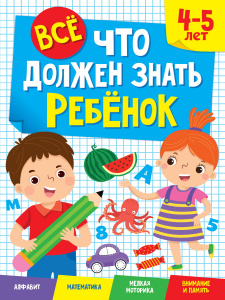 КНИГА ПРОФ-ПРЕСС ВСЁ, ЧТО ДОЛЖЕН ЗНАТЬ РЕБЁНОК 4-5 ЛЕТ