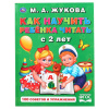 КНИГА "СЕРИЯ 100 СОВЕТОВ И УПРАЖНЕНИЙ. КАК НАУЧИТЬ РЕБЕНКА ЧИТАТЬ С 2 ЛЕТ. ЖУКОВА М.А."
