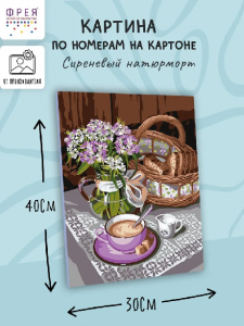 НАБОР ДЛЯ ТВОРЧЕСТВА ФРЕЯ КАРТИНА ПО НОМЕРАМ НА КАРТОНЕ 30*40СМ