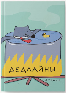 ЕЖЕДНЕВНИК А6 LISTOFF 128 ЛИСТОВ  "ДЕДЛАЙНЫ" 