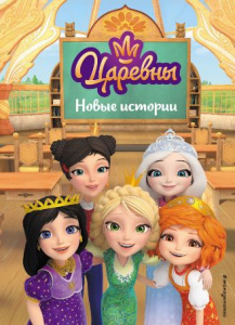 КНИГА "ЦАРЕВНЫ НОВЫЕ ИСТОРИИ"