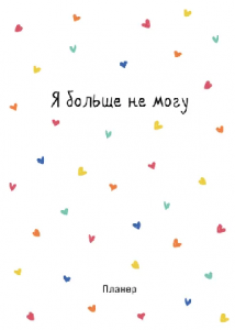 ЗАПИСНАЯ КН А4 36Л ЭКСМО "СЕРДЕЧКИ" ОФСЕТНАЯ БУМАГА 80Г/М2 