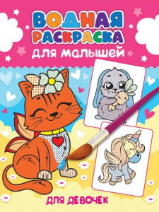 РАСКРАСКА ВОДНАЯ "ДЛЯ ДЕВОЧЕК"