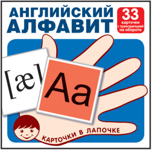 ДИДАКТИЧЕСКОЕ ПОСОБИЕ "КАРТОЧКИ В ЛАПОЧКЕ. АНГЛИЙСКИЙ АЛФАВИТ" 33 КАРТОЧКИ