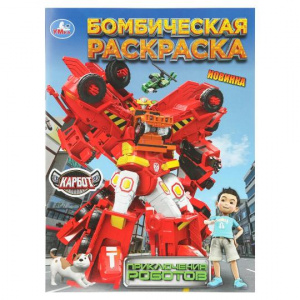 РАСКРАСКА А4 "БОМБИЧЕСКАЯ. ПРИКЛЮЧЕНИЯ РОБОТОВ. КАРБОТ" 