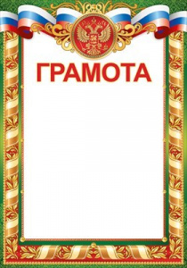 ГРАМОТА РОССИЙСКАЯ СИМВОЛИКА