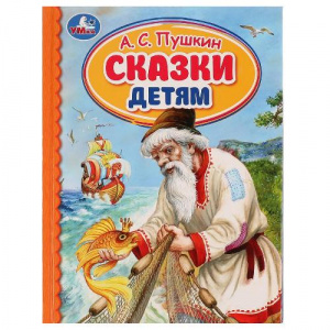 КНИГА УМКА "СКАЗКИ ДЕТЯМ" А. С. ПУШКИН