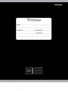 ТЕТРАДЬ 24Л ЛИНИЯ "КЛАССИКА (ЧЕРНАЯ)"