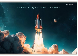 АЛЬБОМ ДЛЯ РИСОВАНИЯ НА СКОБЕ А4 40 LISTOFF "ПОЕХАЛИ!"