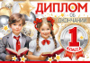 ДИПЛОМ ШКОЛА А5 ВЫПУСКНИКА 1 КЛАССА 