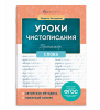 ПРОПИСЬ "УРОКИ ЧИСТОПИСАНИЯ. СЛОВА"