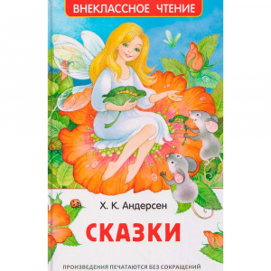 КНИГА "ВНЕКЛАССНОЕ ЧТЕНИЕ. АНДЕРСЕН Х.К. СКАЗКИ"