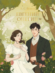 КНИГА "ЕВГЕНИЙ ОНЕГИН" А.ПУШКИН