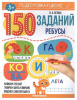 КНИГА С ЗАДАНИЯМИ "150 ЗАДАНИЙ. РЕБУСЫ"