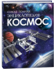 КНИГА САМАЯ ПОЛНАЯ ЭНЦИКЛОПЕДИЯ "КОСМОС"