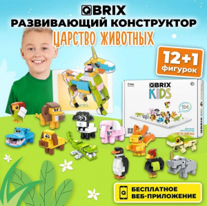 КОНСТРУКТОР QBRIX KIDS ЦАРСТВО ЖИВОТНЫХ