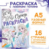 РАСКРАСКА А5 "ХОЛОДНОЕ СЕРДЦЕ" 16СТР