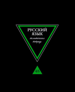 ТЕТРАДЬ ТЕМАТИЧЕСКАЯ 48 ЛИСТОВ ПРЕДМЕТЫ НА ЧЕРНОМ РУССКИЙ ЯЗЫК