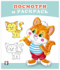 РАСКРАСКА "ПОСМОТРИ И РАСКРАСЬ. КОТЁНОК"