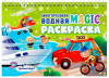 РАСКРАСКА ВОДНАЯ "МАГИЧЕСКАЯ. ТРАНСПОРТ"