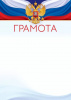 ГРАМОТА РОССИЙСКАЯ СИМВОЛИКА