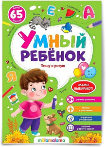 КНИГА "УМНЫЙ РЕБЕНОК. ПИШУ И РИСУЮ"