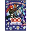 КНИГА 100 НАКЛЕЕК. "ОПАСНОЕ ПУТЕШЕСТВИЕ"