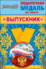 МЕДАЛЬ МЕТАЛЛИЧЕСКАЯ "ВЫПУСКНИК" РОССИЙСКАЯ СИМВОЛИКА