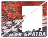 МАГНИТ ПОЛИМЕРНЫЙ "РАМКА МОЯ БРАТВА"