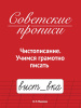 СОВЕТСКИЕ ПРОПИСИ "УЧИМСЯ ГРАМОТНО ПИСАТЬ"
