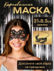 АКСЕССУАР ДЛЯ КОСТЮМА МАСКА "ТАЙНА" ЧЕРНАЯ 31*8,5СМ