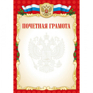 ПОЧЕТНАЯ ГРАМОТА А4 РОСССИЙСКАЯ СИМВОЛИКА