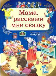 КНИГА "МАМА, РАССКАЖИ МНЕ СКАЗКУ"