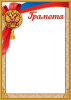 ГРАМОТА А4 РОССИЙСКАЯ СИМВОЛИКА