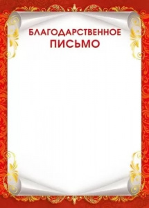 БЛАГОДАРСТВЕННОЕ ПИСЬМО А4