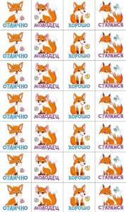 НАКЛЕЙКИ - ОЦЕНКИ ЛИСЯТА
