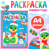 РАСКРАСКА НОВОГОДНЯЯ "ПРАЗДНИК ДЛЯ ДРУЗЕЙ"