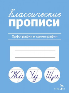ПРОПИСЬ "КЛАССИЧЕСКИЕ ПРОПИСИ. ОРФОГРАФИЯ И КАЛЛИГРАФИЯ"