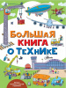 КНИГА "БОЛЬШАЯ КНИГА О ТЕХНИКЕ"