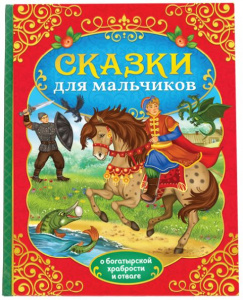 КНИГА СКАЗКИ ДЛЯ МАЛЬЧИКОВ