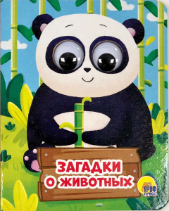 КНИГА С ГЛАЗКАМИ "ЗАГАДКИ О ЖИВОТНЫХ"