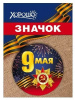 ЗНАЧОК МЕТАЛЛИЧЕСКИЙ 9 МАЯ 