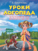 КНИГА ЭКСМО ЗАВТРА В ШКОЛУ КОСИНОВА Е.М. УРОКИ ЛОГОПЕДА.ТЕСТЫ НА РАЗВИТИЕ РЕЧИ ДЛЯ ДЕТЕЙ ОТ 2 ДО 7 